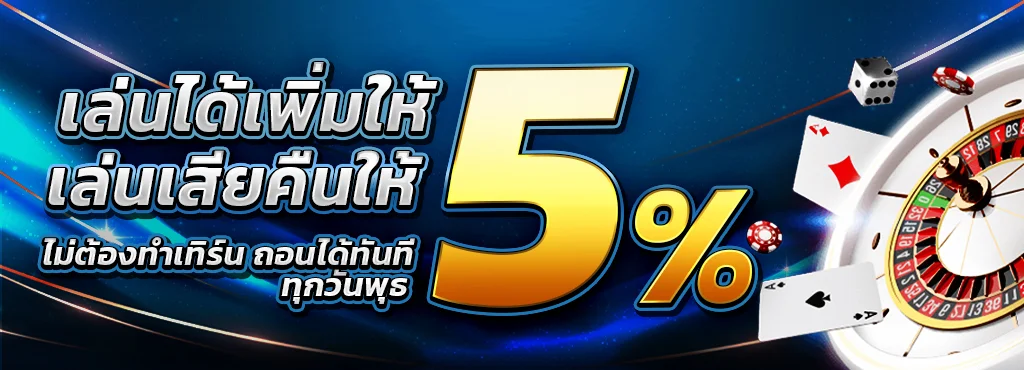 เล่นได้เพิ่มให้ เล่นเสียคืนให้ by บาคาร่าsa