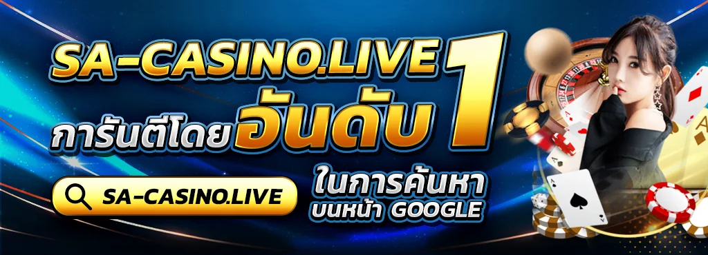 SA-CASINO อันดับ 1 by บาคาร่าsa
